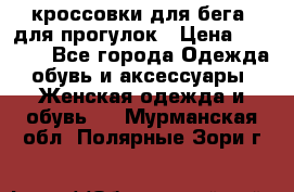 кроссовки для бега, для прогулок › Цена ­ 4 500 - Все города Одежда, обувь и аксессуары » Женская одежда и обувь   . Мурманская обл.,Полярные Зори г.